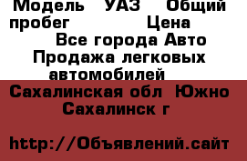  › Модель ­ УАЗ  › Общий пробег ­ 55 000 › Цена ­ 290 000 - Все города Авто » Продажа легковых автомобилей   . Сахалинская обл.,Южно-Сахалинск г.